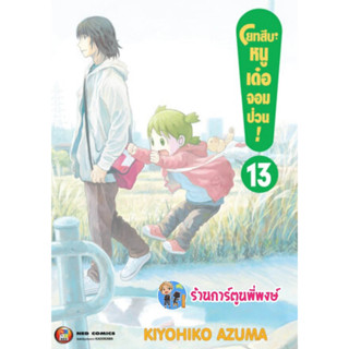 โยทสึบะ หนูเด๋อจอมป่วน เล่ม 13  หนังสือ การ์ตูน มังงะ โยทสึบะ หนูเด๋อ จอมป่วน ned พี่พงษ์ 8/3/66