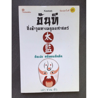 ขันที สิ่งชำรุดทางมนุษยศาสตร์ โดย เล่า ชวน หัว/หนังสือมือหนึ่ง/สภาพดี/ใช้โค้ดส่งฟรีได้