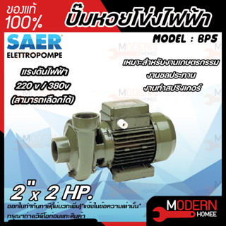 SAER ปั๊มหอยโข่งไฟฟ้า รุ่น BP5 2 นิ้ว 2 แรง 220V / 380V