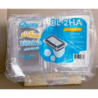 BL-2HA(ops) กล่องใส กล่องเบเกอรี่ ฝาล็อค ไม่เกิดไอน้ำ  แพคละ 100 ชิ้น