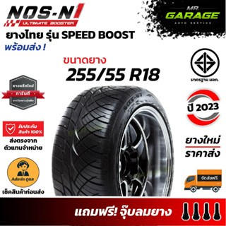 (ส่งฟรี) 255/55 R18 ยางซิ่งลายนิตโตะ ยางขอบ18 ยางปี23 ยางไทย - NOS-N1 (1 เส้น,2 เส้น,4 เส้น)