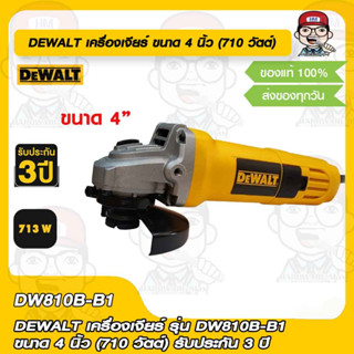 DEWALT เครื่องเจียร์ รุ่น DW810B-B1 ขนาด 4 นิ้ว (710 วัตต์) รับประกัน 3 ปี ของแท้ 100%