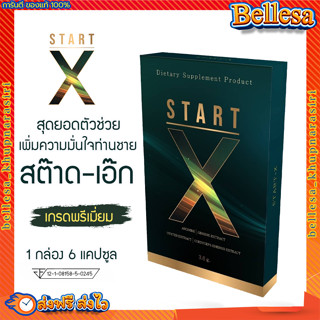 [ส่งฟรี+มีปลายทาง] 💥 Start-X สต๊าด-เอ็ก💦ผลิตภัณฑ์อาหารเสริม อาหารเสริมผู้ชาย อึด ทนนาน มี อย. สารสกัดพรีเมี่ยม