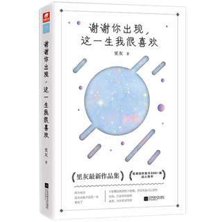 (pre-order) หนังสือภาษาจีน 谢谢你出现，这一生我很喜欢 里灰