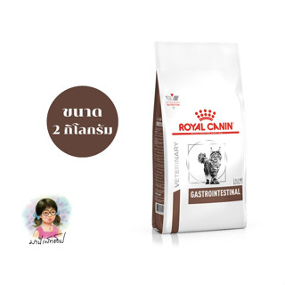 Royal Canin อาหารแมวประกอบการรักษาโรคทางเดินอาหาร ชนิดเม็ด (GASTROINTESTINAL) ขนาด 2 กิโลกรัม