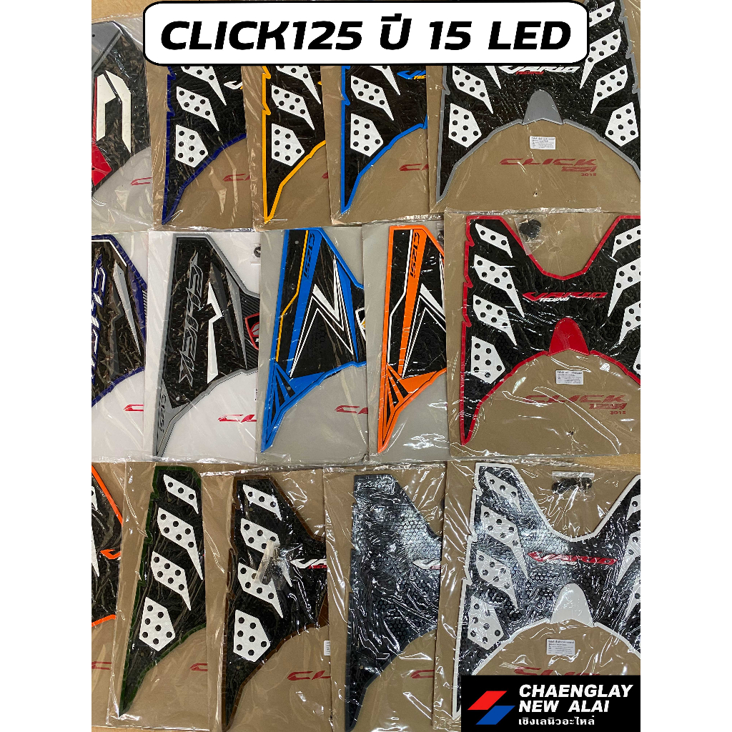 แผ่นวางเท้า ยางรองพื้น Click 125 ปี 2015 ไฟหน้า LED คละลาย คละสี