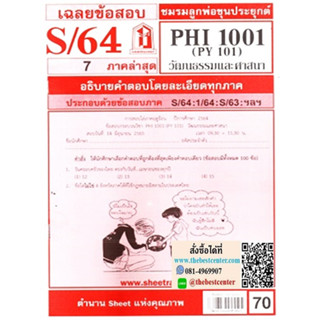 ข้อสอบชีทราม PHI1001 (PY 101) วัฒนธรรมและศาสนา