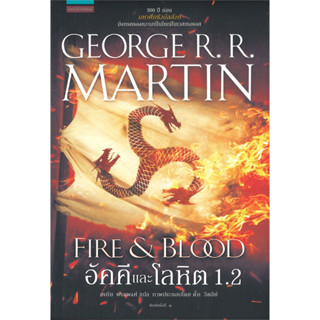 อัคคีและโลหิต 1.1-1.2 (FIRE &amp; BLOOD) : แพรวสำนักพิมพ์