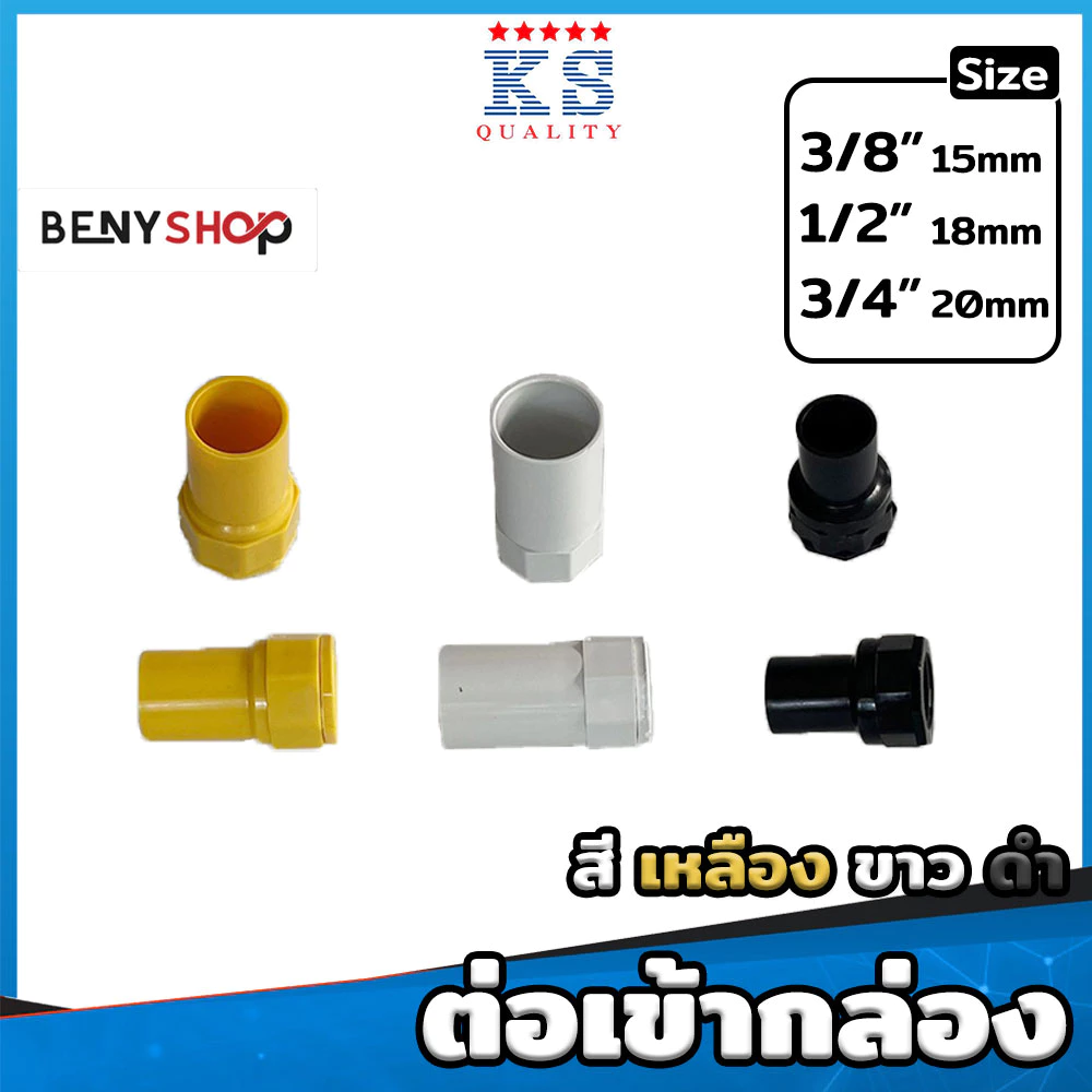 ข้อต่อเข้ากล่อง ต่อเข้ากล่อง ขนาด 3/8"(3หุน), 1/2"(4หุน), 3/4"(6หุน) คอนเน็คเตอร์ CONDUIT CONNECTOR