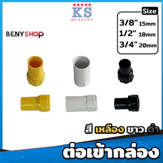 ข้อต่อเข้ากล่อง ต่อเข้ากล่อง ขนาด 3/8"(3หุน), 1/2"(4หุน), 3/4"(6หุน) คอนเน็คเตอร์ CONDUIT CONNECTOR