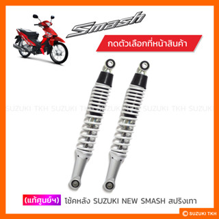 [แท้ศูนย์ฯ] โช้คหลัง SUZUKI NEW SMASH 113 สปริงเทา (สินค้ามีตัวเลือกกรุณาอ่านรายละเอียด)