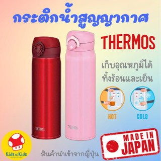 Thermos® Japan 500,600 ml เก็บความร้อน เก็บความเย็น กระติกสูญญากาศ