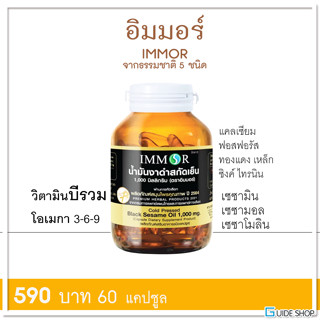 อิมมอร์ น้ำมันงาดำสกัดเย็น 60 แคปซูล