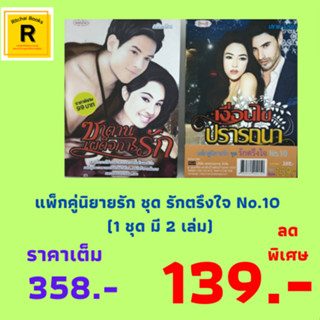 หนังสือแพ็กคู่นิยายรัก ชุด รักตรึงใจ No.10 (1 ชุด 2 เล่ม): 1. เงื่อนไข ปรารถนา 2. ซาตานเผด็จการรัก จาก 358.- เหลือ 139.-