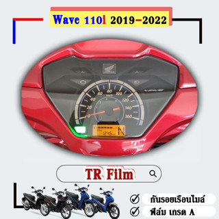 WAVE 110i/2019-2022*ฟิล์มกันรอยเรือนไมล์*