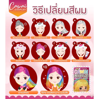 (ในไลฟ์/วิดีโอ ลด50%)CAWAI COSPLAY ทรีทเม้นท์เปลี่ยนสีผม สีผมแฟชั่น พร้อมจัดส่ง มีเก็บเงินปลายทาง!!!