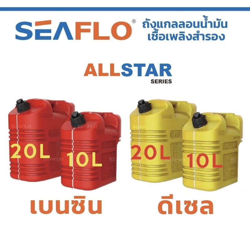 SEAFLOถังแกลลอนน้ำมันเชื้อเพลิงสำรอง ทรงนอนสำหรับน้ำมันเบนซิน ดีเซลขนาด- 10 ลิตร ขนาด 18x28x32- 20 ล