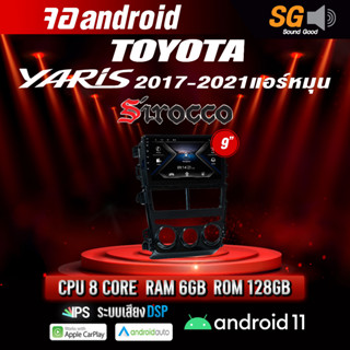 จอ Andriod จอตรงรุ่น TOYOTA Yaris 2017-2021 แอร์หมุน ขนาด 9 นิ้ว !!! รับประกันถึง 1 ปี ยี่ห้อ Sirocco