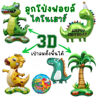 ลูกโป่งไดโนเสาร์ Dinosaur balloon