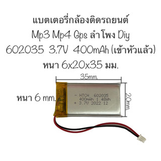 602035 3.7V 400mAh เข้าหัว แบตเตอรี่กล้อง กล้องติดรถยนต์ แบตเตอรี่ลำโพง แบตเตอรี่MP3 GPS MP4 Bluetooth Stereo DIY Gift