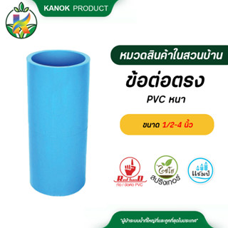 ตรามือ ข้อต่อตรง PVC หนา มีมอก. ขนาด 1/2-4 นิ้ว