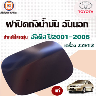 Toyota ฝาปิดถังน้ำมัน อันนอก สำหรับใส่รถรุ่น อัลติส ปี2001-2006 ZZE12 แท้ (1ชิ้น)