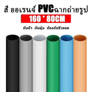 [สต็อกพร้อม] เคลือบด้าน PVC 160*80cm ฉากหลังถ่ายรูปฉากหลังพื้นหลังถ่ายรูปสตูดิโอภาพสำหรับการถ่ายภาพสินค้า