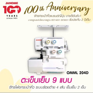 Janome จักรโพ้ง OMML 204D ตะเข็บเย็บ 9 แบบ ระบบร้อยด้าย 4 เส้น เข็มเย็บ 2 เข็ม จักรกระเป๋าหิ้ว