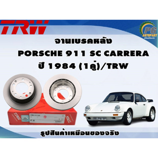 จานเบรคหลัง PORSCHE 911 SC CARRERA ปี 1984 (1คู่)/TRW