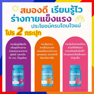 *รับเงินคืน 15%* 2 กระปุก Kenkiko วิตามินสำหรับเด็ก 3 สูตร : บำรุงสมอง แก้สมาธิสั้น/ บำรุงกระดูก เร่งสูง/ เสริมภูมิคุ้มก