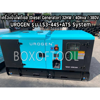 เครื่องปั่นไฟดีเซล (Diesel Generator) 32KW/40kva/380V UROGEN รุ่น LS3-44S+ATS System