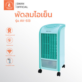 OXYGEN พัดลมไอเย็น รุ่น AV-513 (สีฟ้าน้ำทะเล) แถมฟรี cooling pack 2 ชิ้น พัดลมไอเย็น พัดลมไอน้ำ พัดลมไอเย็นเคลื่อนที่