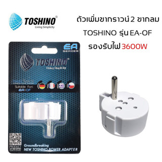 Toshino ตัวเพิ่มกราวด์ปลั๊กขากลม 2 ขา เป็น 3 ขา รุ่น EA-OF รองรับกำลังไฟ 3500W