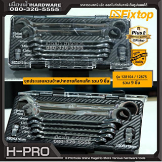 GSFixtop รุ่น 128104 / 12875 ชุดประแจแหวนข้างปากตายก๊อกแก๊ก รวม 9 ชิ้น Wrench Socket Set ประแจแหวานข้างปากตาย