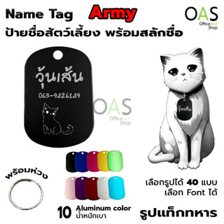 Name Tag Aluminum ป้ายชื่อสัตว์เลี้ยง อลูมิเนียม สำหรับติดปลอกคอ #รูปแท็กทหาร [พร้อมสลักชื่อ]