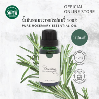 Smell Lemongrass น้ำมันหอมระเหยโรสแมรี่ 100% ช่วยผ่อนคลาย ส่งเสริมระบบความจำ (Pure Rosemary Essential oil)