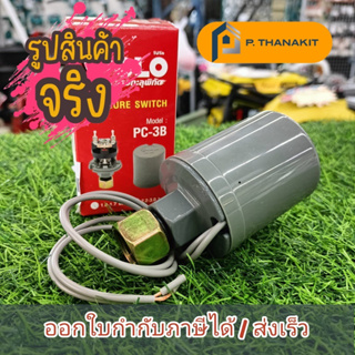 POLO สวิทช์แรงดันระบบน้ำ 1.0-1.7BAR 220V ใช้กับปั๊ม Mitsubishi และ Hitachi   (PRESSURE SWITCH) PC-3B