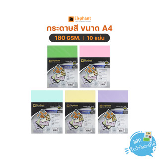 กระดาษสี การ์ดสี ขนาด A4 หนา 180 แกรม 10 แผ่น ตราช้าง