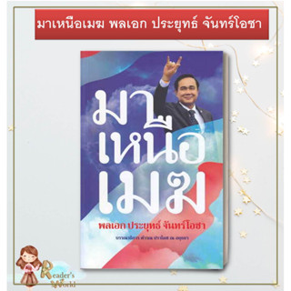 หนังสือ มาเหนือเมฆ พลเอก ประยุทธ์ จันทร์โอชา คำรณ ปราโมช ณ อยุธยา, บก. อิมเมจ มีเดีย ผู้นำ  อัศวินโต๊ะกลม แยกเล่ม