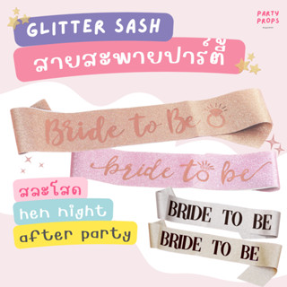 สายสะพาย BRIDE TO BE / TEAM BRIDE / HEN NIGHT สำหรับปาร์ตี้สละโสด  Bachelorette party  BRIDE TO BE SASH (รหัสสินค้า B)