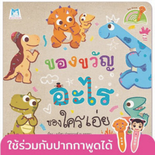 ^NANMEEBOOKS หนังสือ ของขวัญอะไร ของใครเอ่ย (แปลน ฟอร์ คิดส์ Plan For Kids)