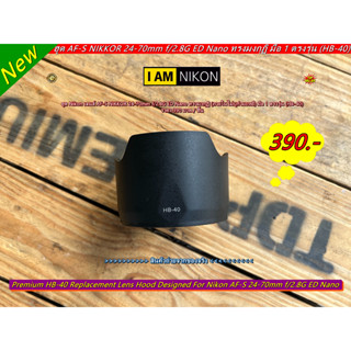 ฮูด Nikon AF-S 24-70mm f/2.8G ED Nano ทรงมงกุฏิ มือ 1 ตรงรุ่น (HB-40)