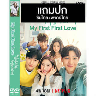 ดีวีดีซีรี่ย์เกาหลี My First First Love 1+2 (วุ่นนัก รักแรก 1+2) (2019) พากย์ไทย+ซับไทย (แถมปก)