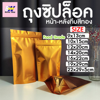 ถุงฟอยด์ หน้า-หลังทึบสีทอง มีซิปล็อค ตั้งได้ แพ็ค 50 ใบ ถุงฟอยล์สีทอง มีซิปล็อค ตั้งได้ ฟู๊ดเกรด Food Grade