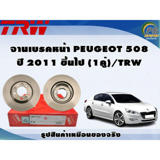 จานเบรคหน้า PEUGEOT 508 ปี 2011 ขึ้นไป (1คู่)/TRW