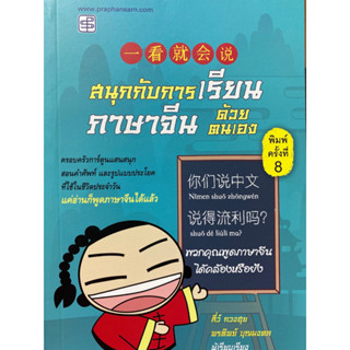 9786165109611 สนุกกับการเรียนภาษาจีนด้วยตนเอง(สี่ว์ กวงฮุย และคณะ)