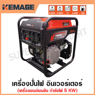 KEMAGE เครื่องปั่นไฟ เบนซิน INVERTER เครื่องยนต์ เบนซิน 4 จังหวะ กำลังไฟ 5 กิโลวัตต์ รุ่น KM-GI-5KW