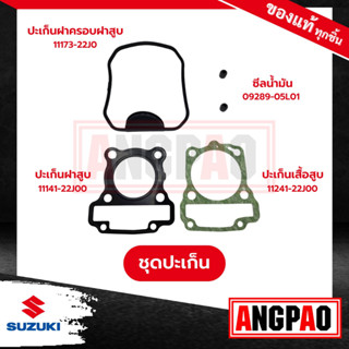 SHOOTER ปะเก็นเสื้อสูบ+ปะเก็นฝาสูบ+ซีลแกนวาล์ว+ปะเก็นฝาครอบ แท้ศูนย์ ( SUZUKI SHOOTER 115FI/ ซูซูกิ ชู้ตเตอร์ )