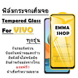 ฟิล์มกระจก Vivo เต็มจอ S1|Pro|V15|Pro|V17|Pro|V19|V20 SE|V20 Pro|Y1s|Y11|Y12s|Y15|Y17|Y19|Y20s|Y30|Y50|Y91|9D