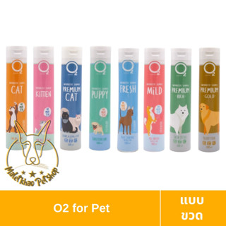 [MALETKHAO] O2 (โอทู) ขนาด 200 ml แชมพูออร์แกนิคสำหรับสัตว์เลี้ยง